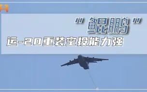 飞得更稳投得更准！国产运20运输机，重装空投能力强