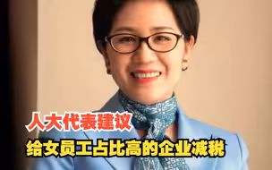 人大代表建议给女员工占比高的企业减税，减轻个人生育成本，对此，你怎么看？