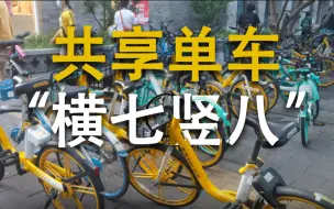 北京这些地铁站外共享单车“横七竖八” ，行人走路得绕远