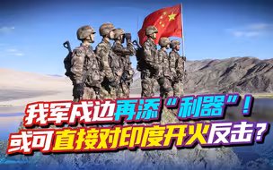 中国领土不容侵犯！新陆地国界法明文规定：可直接对印度开火反击