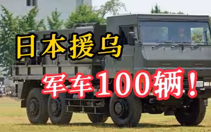 日本向乌克兰提供百辆军用车