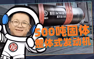 500吨整体固体火箭发动机问世，咱们的真理离星辰大海还远么？【施佬胡诌】