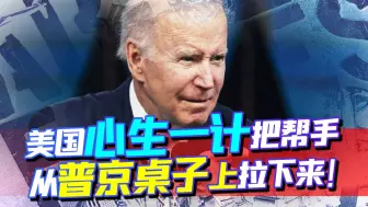 碰上这一国，美“甘拜下风”：打不得骂不得，还要摆出笑脸送大礼