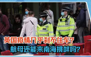 每天确诊3万人，英国疫情几乎刹不住车？航母还能来南海挑衅吗？
