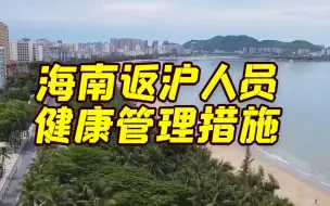 海南今起分类分批安排符合条件的滞留旅客返程 上海发布海南返沪人员健康管理措施