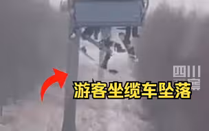 河北张家口一滑雪场 游客从缆车上掉落地面……