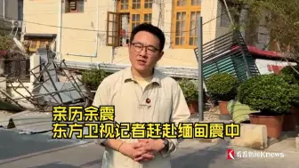 亲历余震 东方卫视记者赶赴缅甸震中