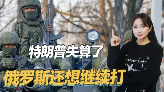 前线乌军士兵低迷，俄罗斯不愿意放弃绝佳机会，还想继续打下去