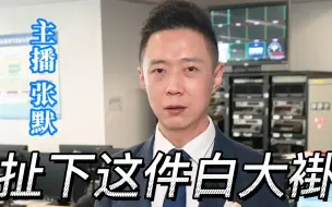 扯下这件白大褂