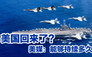 美国回来了？美媒质问“到底能够持续多久”