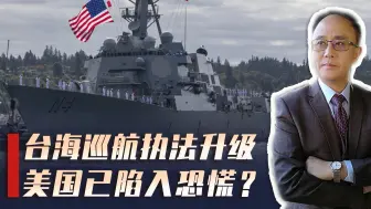 大陆重拳出击，巡航力度空前，美接连3大危险动作，台海风云再起