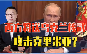 西方将送乌克兰核武，攻击克里米亚？普京电视讲话：不惜一切代价