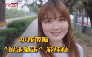 小新的vlog：带你“说走就走”游桂林