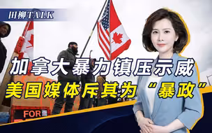 自食恶果！加拿大“风景线”传到美国，抗议民众扬言占领华盛顿