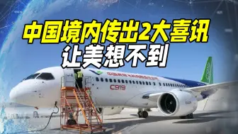 中国境内连传2大喜讯，美没想到，欧洲转了一圈反被抄了后路