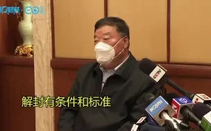 梁万年：解封有条件和标准