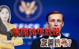 美国知难而退了？高官放出对华友善信号，但根本偏见却并未消除