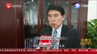钱塘新区篇（三）：湾区经济带来新机遇  杭州医药港打造全球一流创新医药小镇