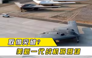 新一代战机已出炉？美媒曝光“杀手锏”，一口气欲造百架称霸天空