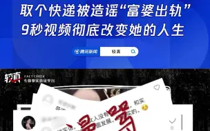 取个快递被造谣成“富婆出轨”，9秒视频彻底改变了她的人生