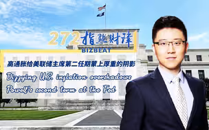 指点财津第272期：高通胀给美联储主席第二任期蒙上厚重的阴影