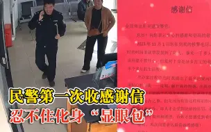 民警第一次收感谢信秒变显眼包