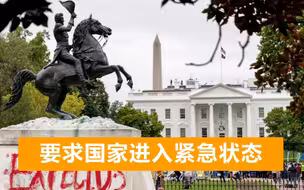 “美国处于毁灭边缘”，特朗普话音刚落，大批抗议者就冲击白宫