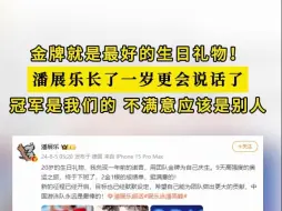 潘展乐用团体金牌为自己庆生
