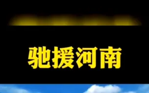 日照市消防志愿者协会鑫锐志愿服务中队5名消防应急志愿者前往河南开封市开展排涝工作！#日照