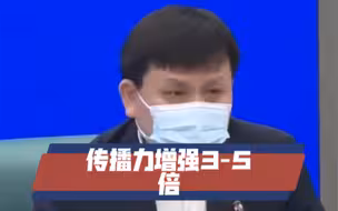 张文宏：奥密克戎进入二代，是早期传播力的3-5倍