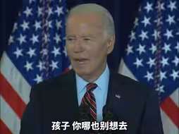 拜登称赞哈里斯：你哪儿也别想去，我们不会放你走的