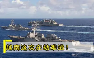 越南这次恐在劫难逃，美国调转枪口直击要害，现在才知道中国的好