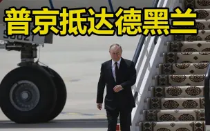 俄罗斯总统普京抵达伊朗首都德黑兰，身后提黑色手提箱保镖寸步不离