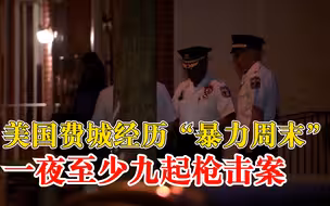 美国费城一夜9起枪击案：至少4人死亡，受害者最小仅为14岁