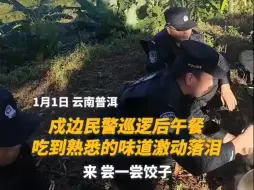 “我妈妈做的！”戍边民警尝到熟悉的味道激动落泪…致敬，辛苦了！