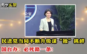 国台办回应民进党言论 台海若开战美军会驻台？江启臣或亲征桃园