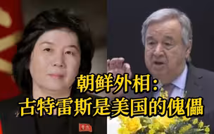 朝鲜外相：古特雷斯是美国的傀儡