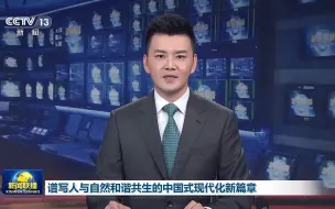 【新思想引领新征程】谱写人与自然和谐共生的中国式现代化新篇章#全国广电新媒体集结发光