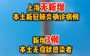 11月7日（0-24时）上海无新增本土新冠肺炎确诊病例，新增本土无症状感染者3例