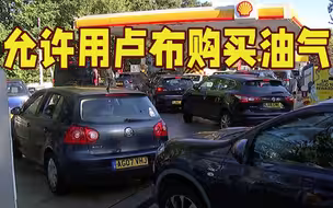 “变脸”太快！英国允许5月底前用卢布购买油气 欧盟也改口了