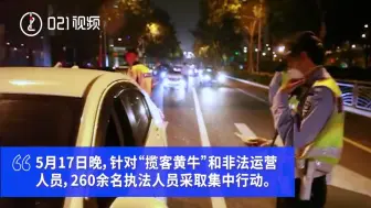 上海警方肃清146名揽客黄牛：主要针对虹桥枢纽，扣押非法营运车辆19辆