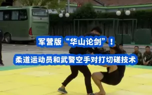 军营版“华山论剑”！柔道运动员和武警空手对打切磋技术