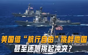 “航行自由”？横行自由！美国海军肆意妄为，甚至还想挑起冲突？