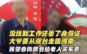 大爷没找到工作还丢了身份证，要从烟台走高速回河南老家，民警暖心三句话让人泪目