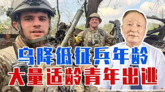 乌降低征兵年龄，百姓怨声载道，大量适龄青年出逃，坚决不上战场