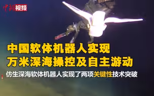 牛！中国软体机器人实现万米深海操控及自主游动