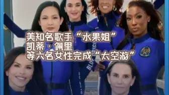 美知名歌手“水果姐”凯蒂·佩里等六名女性完成“太空游”