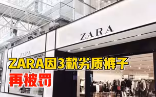 ZARA因3款裤子不合格被罚款约2.42万元，并没收违法所得约0.86万元