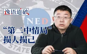 美国国家民主基金会劣迹斑斑，我们不会对此默默接受（下）【逸语道破】