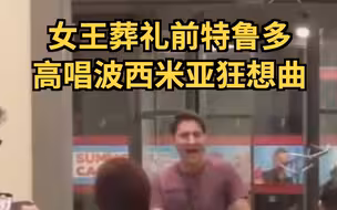 女王葬礼前特鲁多高唱波西米亚狂想曲